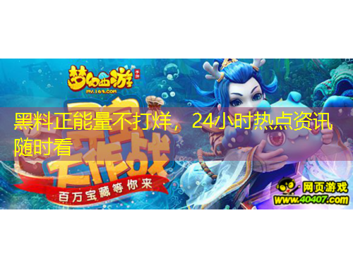 黑料正能量不打烊，24小時(shí)熱點(diǎn)資訊隨時(shí)看