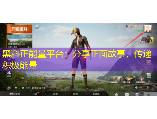 黑料正能量平臺(tái)：分享正面故事，傳遞積極能量