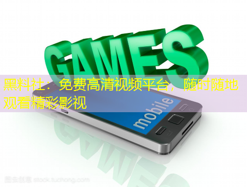 黑料社：免費(fèi)高清視頻平臺(tái)，隨時(shí)隨地觀看精彩影視