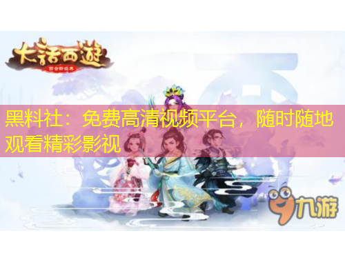 黑料社：免費(fèi)高清視頻平臺(tái)，隨時(shí)隨地觀看精彩影視