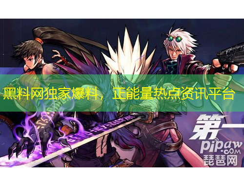 黑料網(wǎng)獨家爆料，正能量熱點資訊平臺