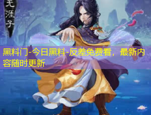 黑料門-今日黑料-反差免費(fèi)看，最新內(nèi)容隨時(shí)更新