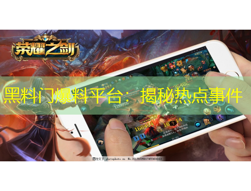 黑料門爆料平臺：揭秘?zé)狳c事件