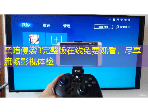 黑暗侵襲3完整版在線免費(fèi)觀看，盡享流暢影視體驗(yàn)