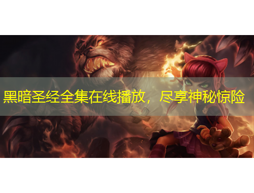 黑暗圣經(jīng)全集在線播放，盡享神秘驚險