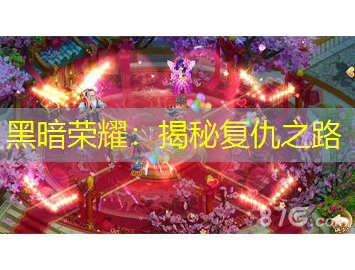 黑暗榮耀：揭秘復(fù)仇之路