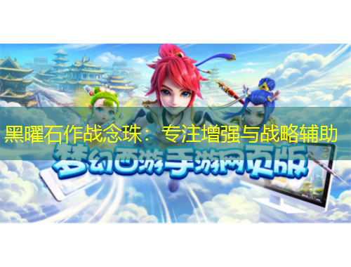 黑曜石作戰(zhàn)念珠：專注增強與戰(zhàn)略輔助