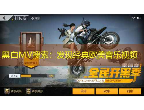 黑白MV搜索：發(fā)現(xiàn)經(jīng)典歐美音樂視頻