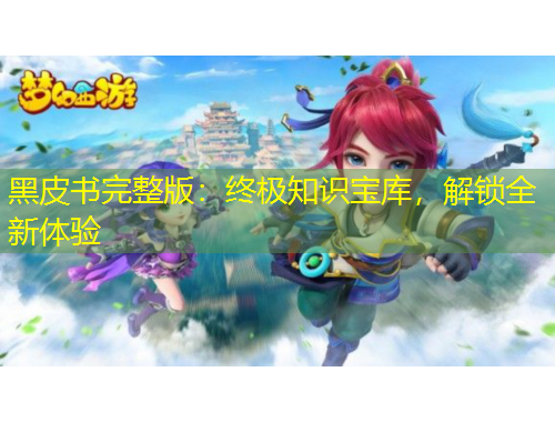 黑皮書完整版：終極知識寶庫，解鎖全新體驗