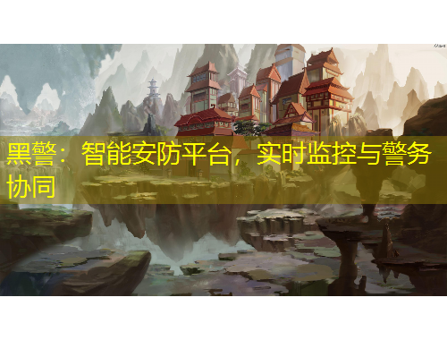 黑警：智能安防平臺，實(shí)時監(jiān)控與警務(wù)協(xié)同