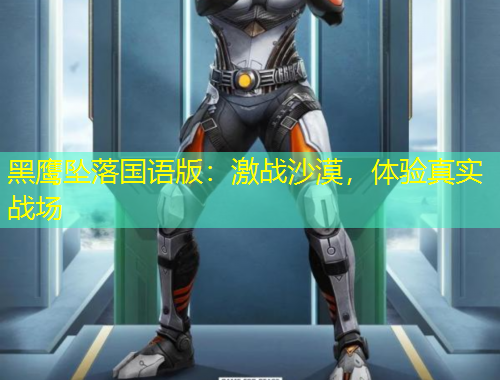 黑鷹墜落國語版：激戰(zhàn)沙漠，體驗真實戰(zhàn)場