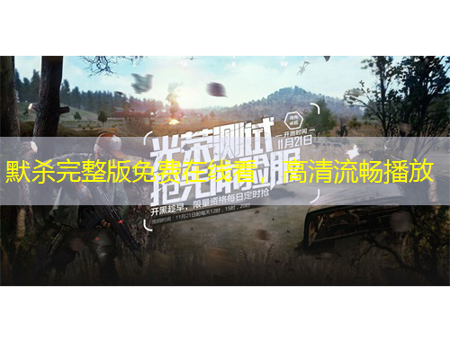 默殺完整版免費在線看，高清流暢播放