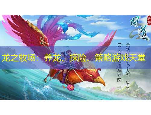 龍之牧場(chǎng)：養(yǎng)龍、探險(xiǎn)、策略游戲天堂