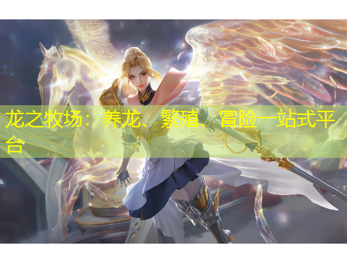 龍之牧場：養(yǎng)龍、繁殖、冒險(xiǎn)一站式平臺(tái)
