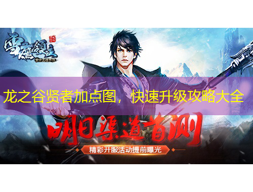 龍之谷賢者加點圖，快速升級攻略大全