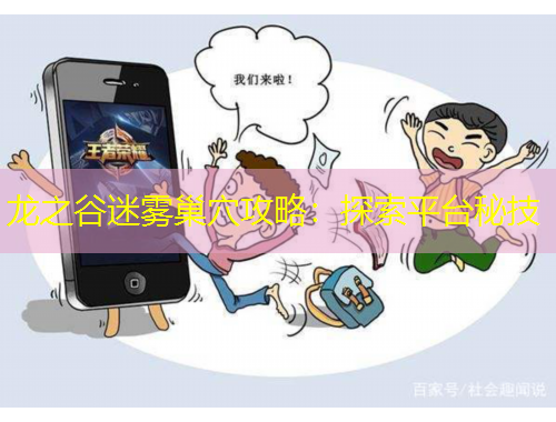 龍之谷迷霧巢穴攻略：探索平臺(tái)秘技