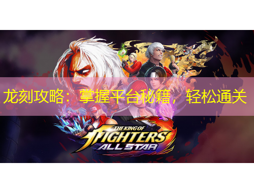 龍刻攻略：掌握平臺秘籍，輕松通關(guān)