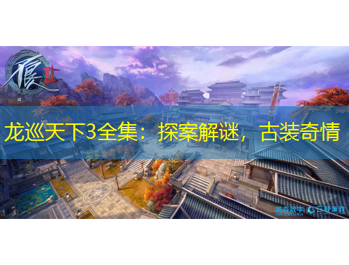 龍巡天下3全集：探案解謎，古裝奇情