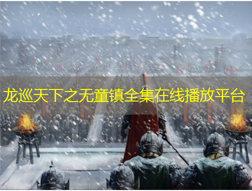 龍巡天下之無童鎮(zhèn)全集在線播放平臺