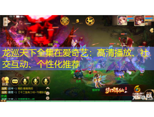龍巡天下全集在愛奇藝：高清播放、社交互動(dòng)、個(gè)性化推薦