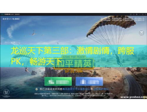 龍巡天下第三部：激情劇情，跨服PK，暢游天下