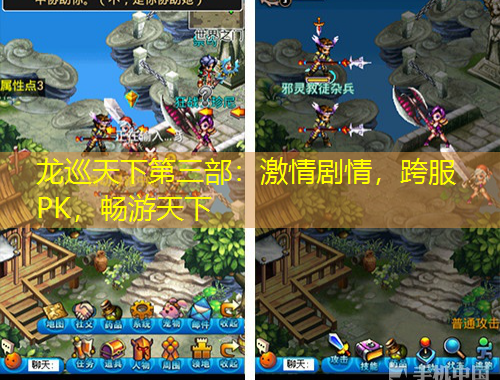 龍巡天下第三部：激情劇情，跨服PK，暢游天下