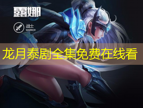 龍月泰劇全集免費在線看