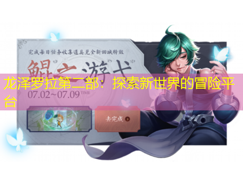 龍澤羅拉第二部：探索新世界的冒險平臺