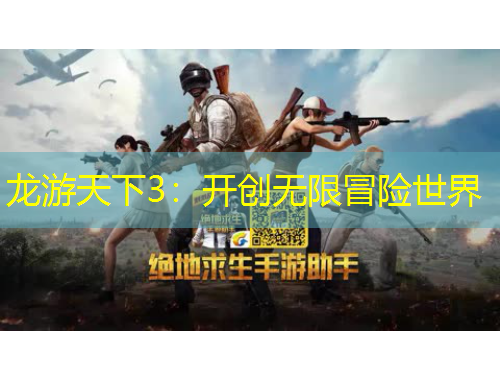 龍游天下3：開創(chuàng)無(wú)限冒險(xiǎn)世界