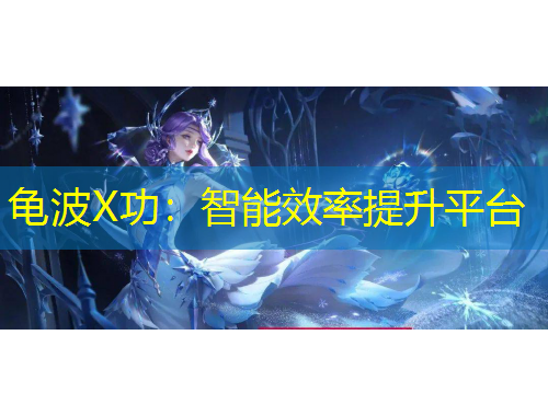 龜波X功：智能效率提升平臺