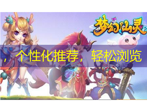 ，個(gè)性化推薦，輕松瀏覽