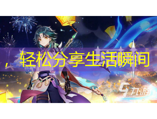 ，輕松分享生活瞬間