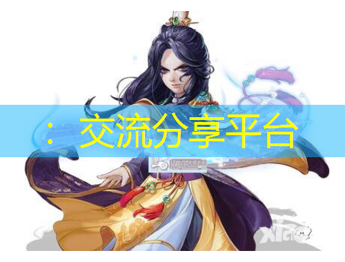 ：交流分享平臺