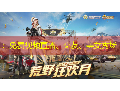 ：免費視頻直播、交友、美女秀場