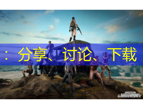 ：分享、討論、下載