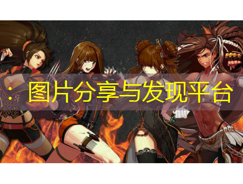 ：圖片分享與發(fā)現(xiàn)平臺(tái)