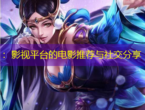 ：影視平臺的電影推薦與社交分享