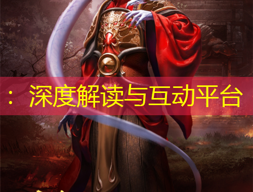 ：深度解讀與互動平臺