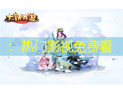 ：熱門影視免費(fèi)看