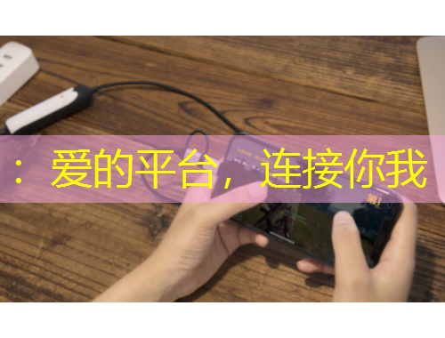 ：愛的平臺(tái)，連接你我