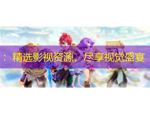 ：精選影視資源，盡享視覺(jué)盛宴