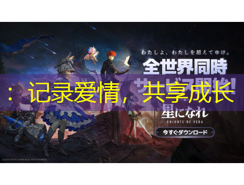 ：記錄愛(ài)情，共享成長(zhǎng)