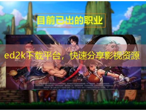  ed2k下載平臺，快速分享影視資源