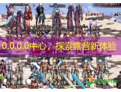 0.0.0.0中心，探索露營(yíng)新體驗(yàn)