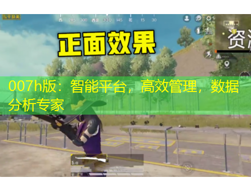 007h版：智能平臺，高效管理，數(shù)據(jù)分析專家