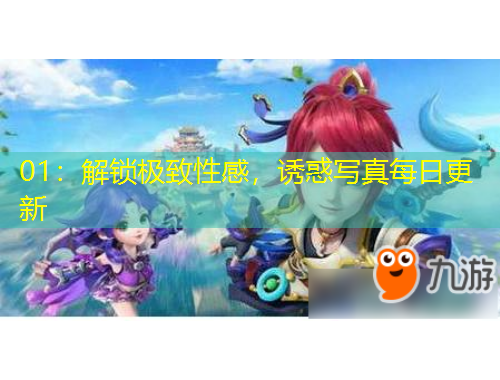 01：解鎖極致性感，誘惑寫真每日更新