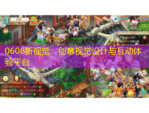 0608新視覺：創(chuàng)意視覺設(shè)計與互動體驗平臺