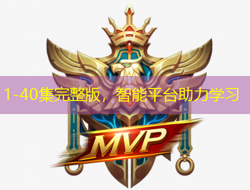 1-40集完整版，智能平臺(tái)助力學(xué)習(xí)