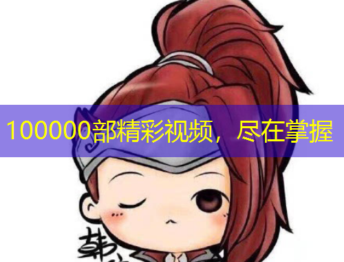 100000部精彩視頻，盡在掌握