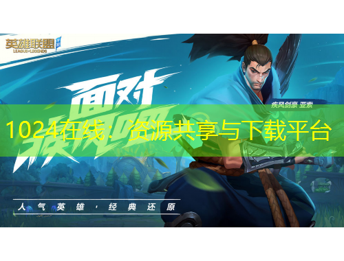 1024在線：資源共享與下載平臺